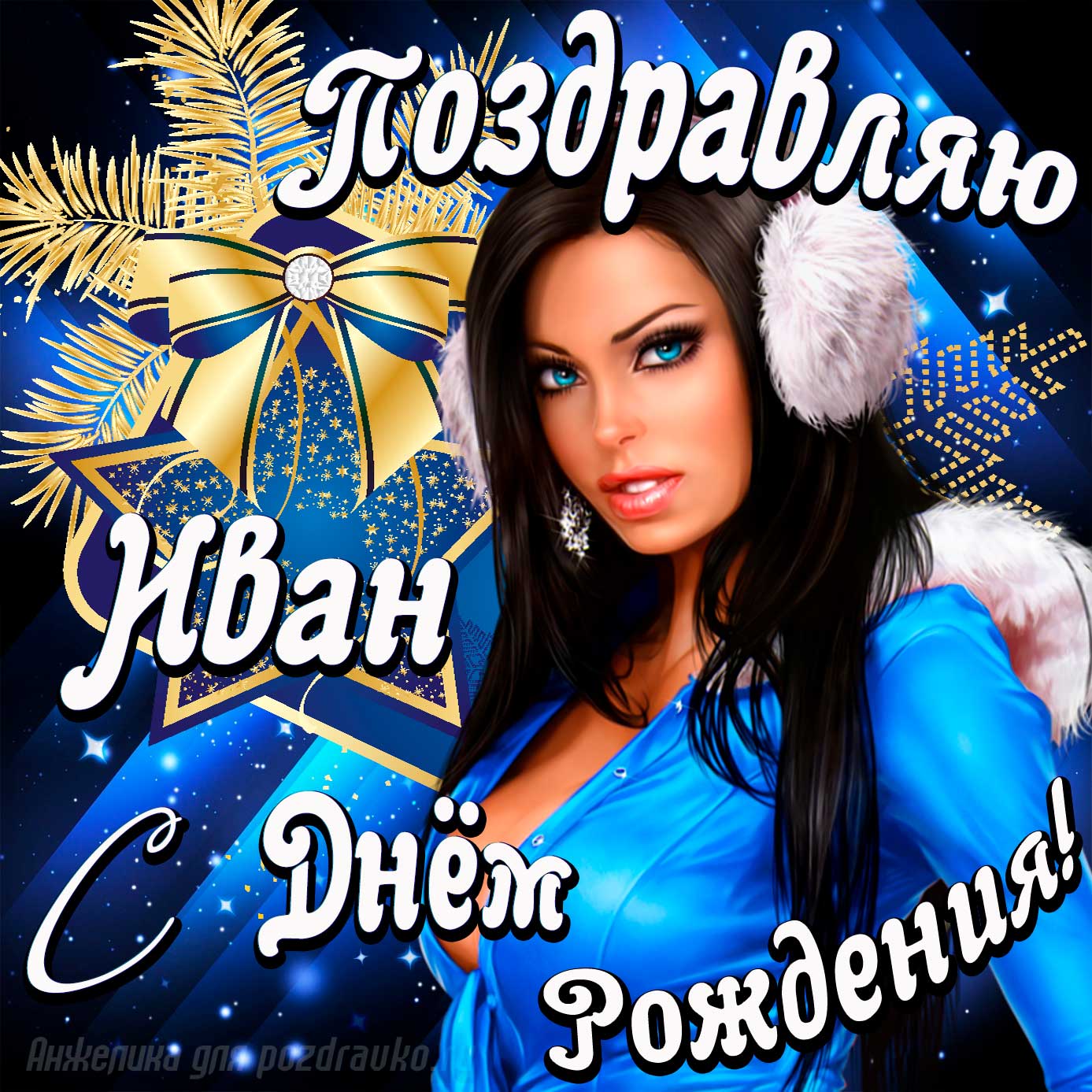 Открытка - поздравление Ивану с Днем Рождения с красивой девушкой. Скачать бесплатно или отправить картинку.