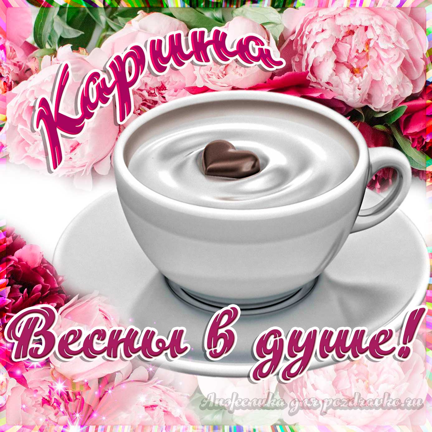 Открытка - Карине с пожеланием весны в душе. Скачать бесплатно или отправить картинку.