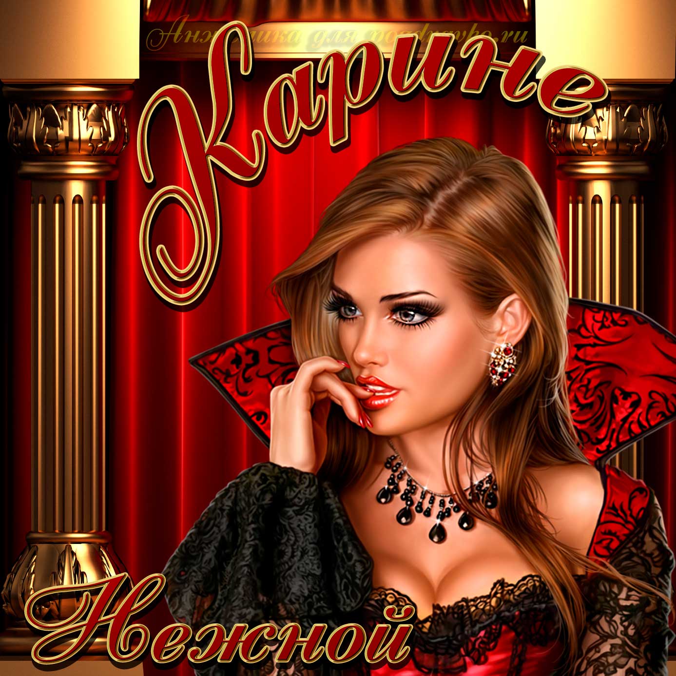 Открытка - нежной Карине на День рождения. Скачать бесплатно или отправить картинку.