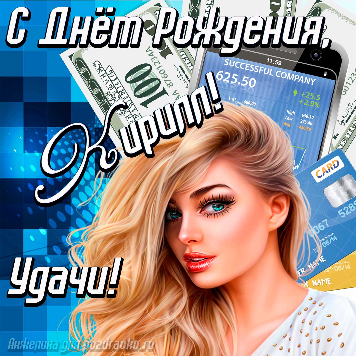 Открытка - с Днём Рождения Кирилл с пожеланием удачи и милой девушкой. Скачать бесплатно или отправить картинку.
