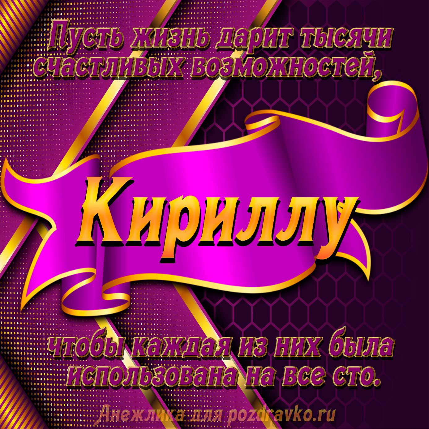 Открытка - с Днём Рождения Кириллу с замечательным пожеланием. Скачать бесплатно или отправить картинку.