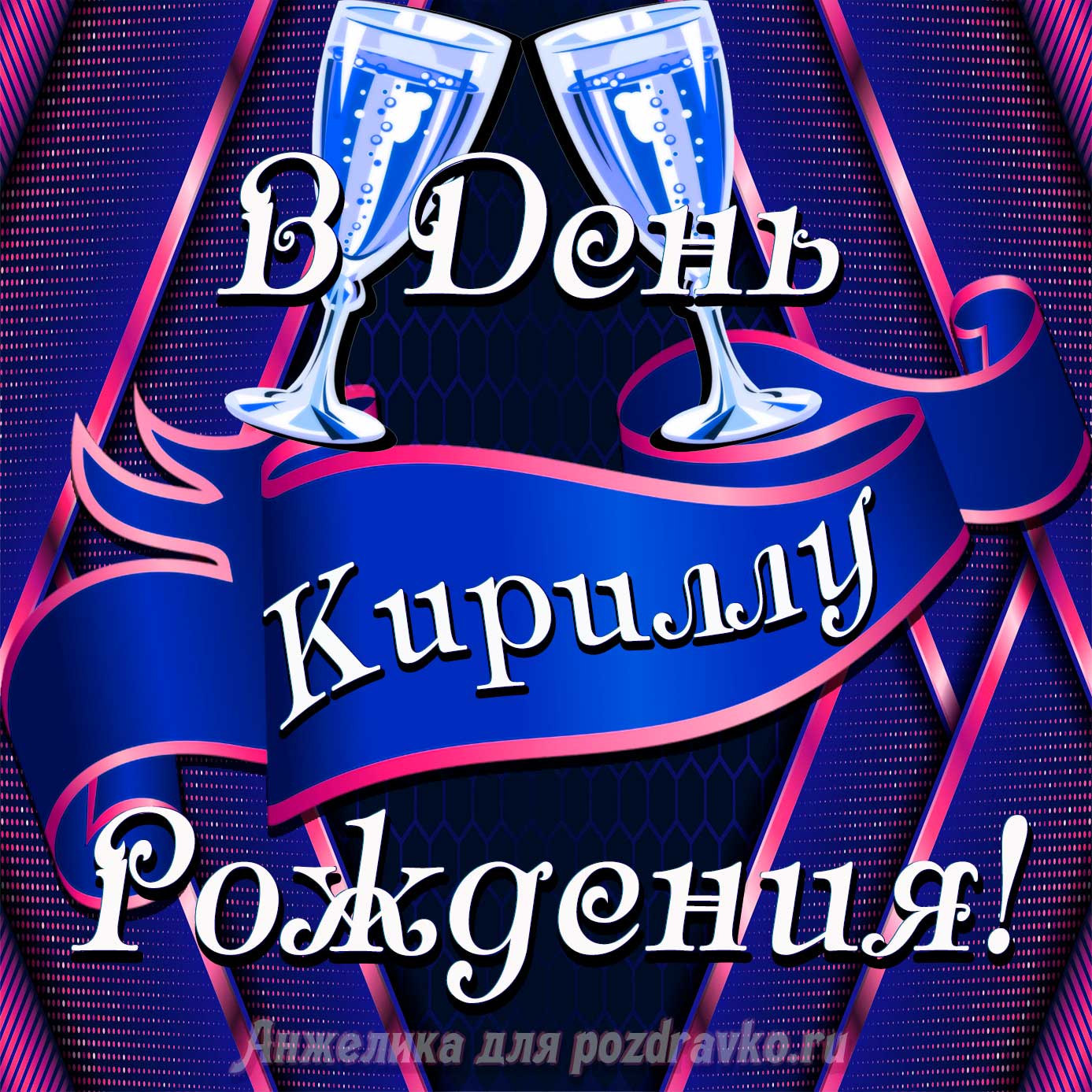 Открытка - Кириллу в День Рождения с бокалами. Скачать бесплатно или отправить картинку.