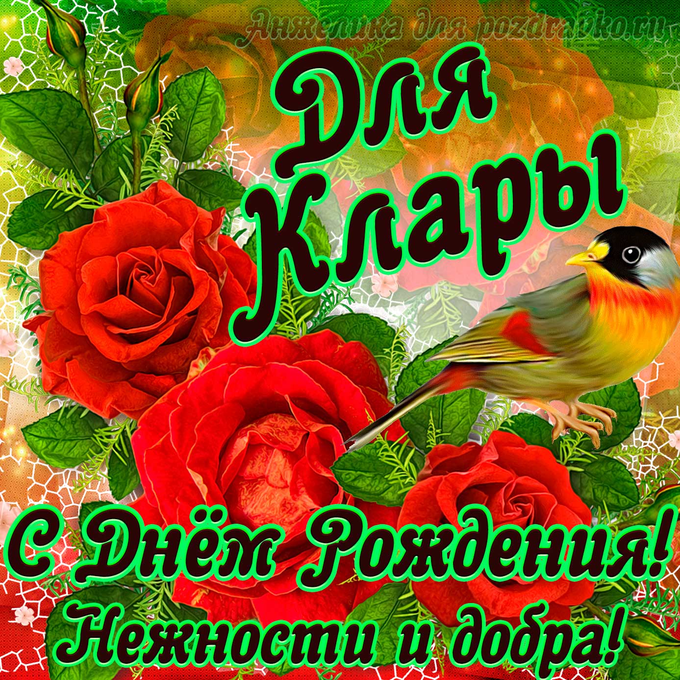 Открытка - для Клары с Днем рождения с пожеланием нежности и добра. Скачать бесплатно или отправить картинку.
