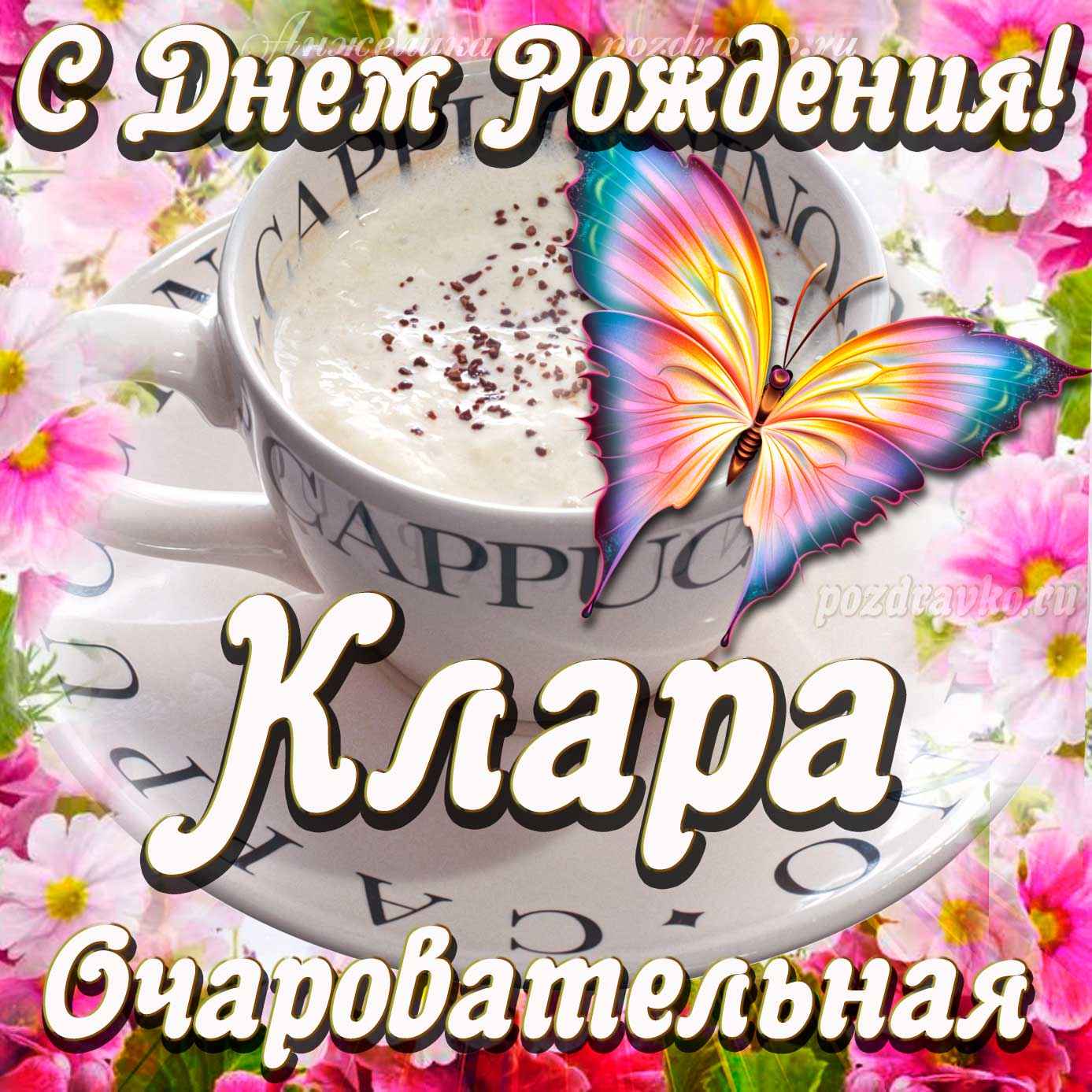 Открытка - очаровательной Кларе с Днем рождения. Скачать бесплатно или отправить картинку.