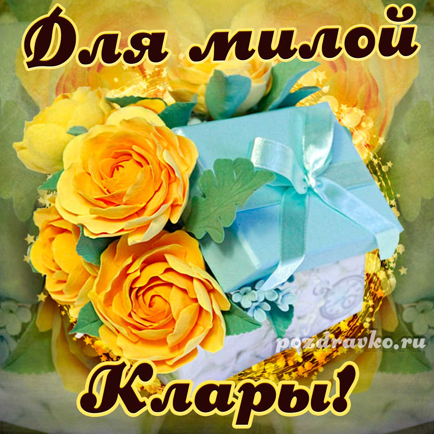 Открытка - для милой Клары с подарком и цветами. Скачать бесплатно или отправить картинку.