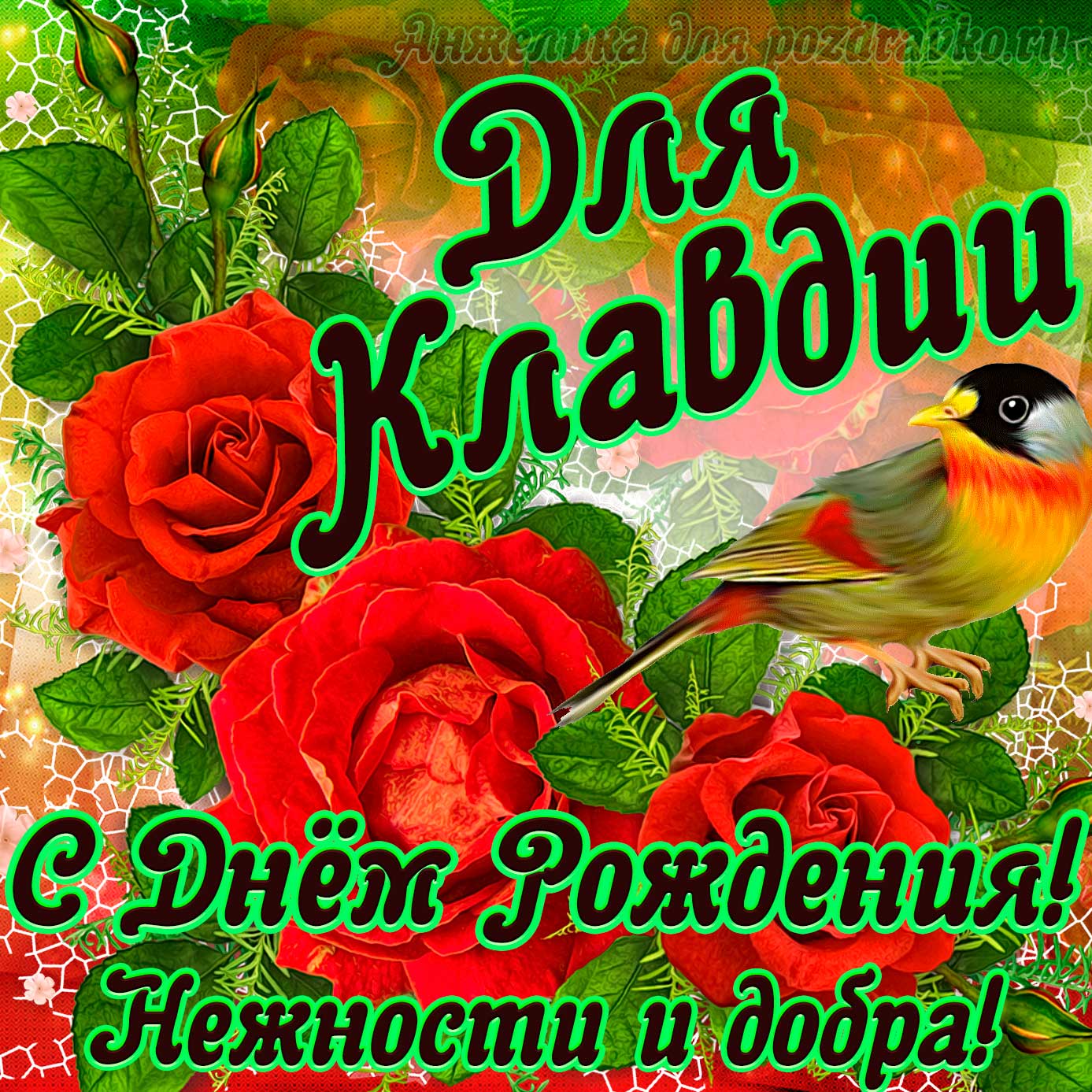 Открытка - для Клавдии с Днем рождения с пожеланием нежности и добра. Скачать бесплатно или отправить картинку.