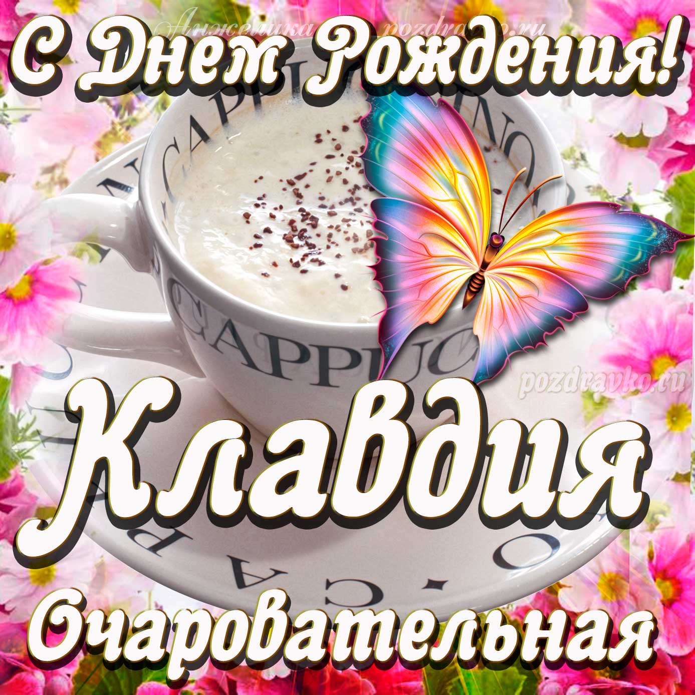 Открытка - очаровательной Клавдии с Днем рождения. Скачать бесплатно или отправить картинку.
