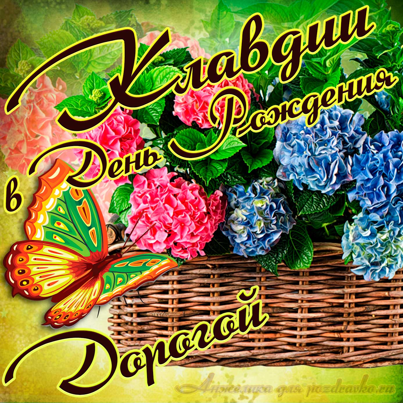 Открытка - дорогой Клавдии в День рождения с корзинкой цветов. Скачать бесплатно или отправить картинку.