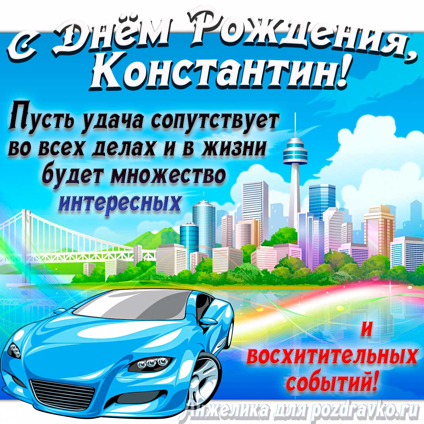 Открытка - с Днём Рождения Костя с голубой машиной и пожеланием. Скачать бесплатно или отправить картинку.
