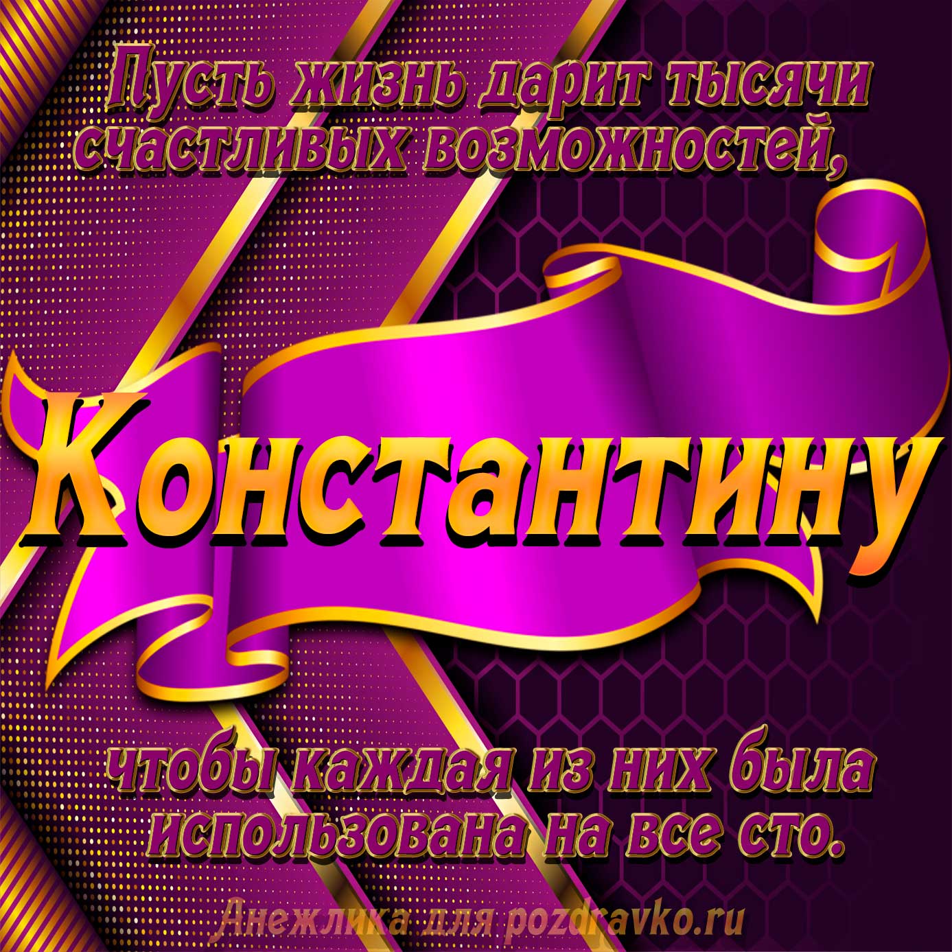 Открытка - с Днём Рождения Константину с замечательным пожеланием. Скачать бесплатно или отправить картинку.