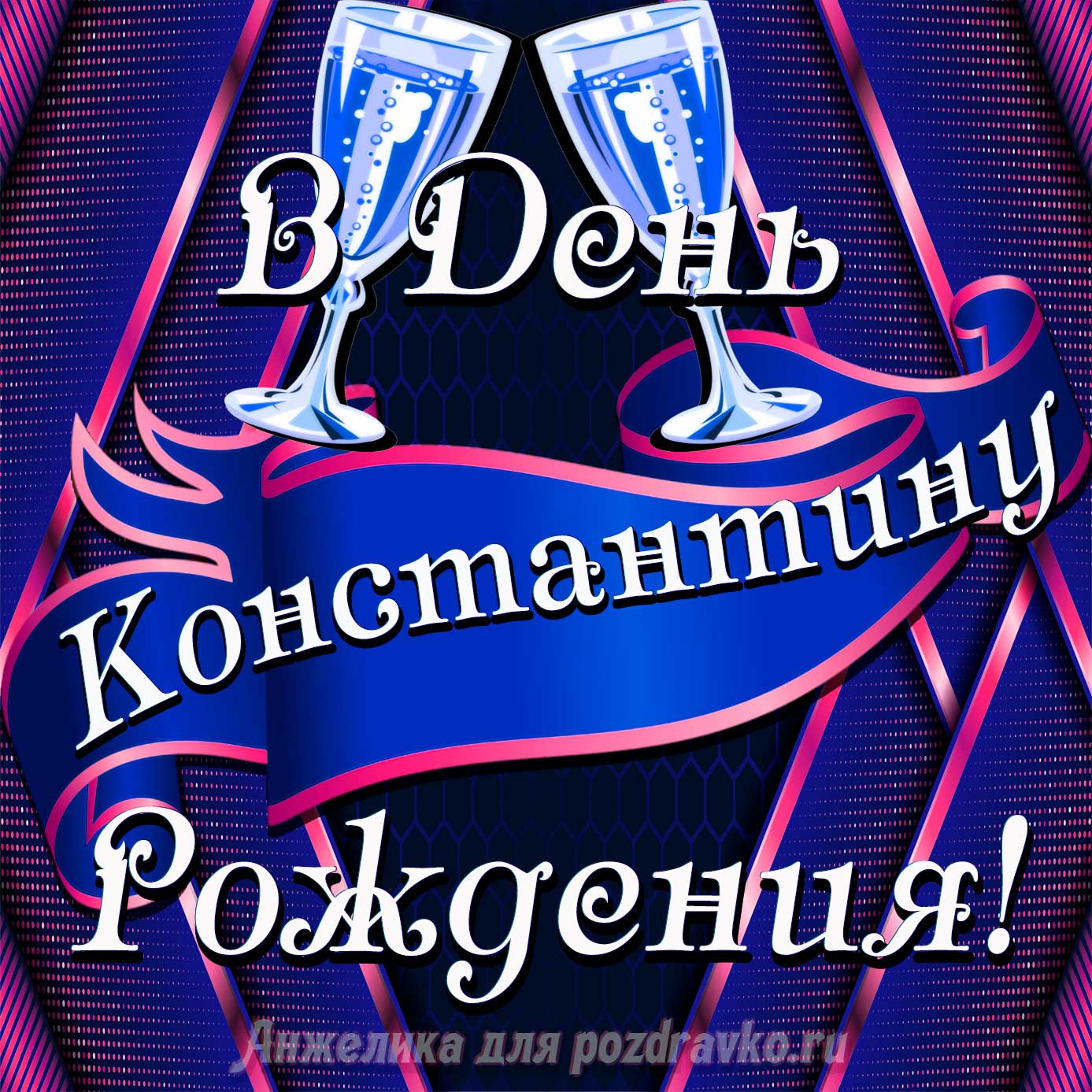 Открытка - Константину в День Рождения с бокалами. Скачать бесплатно или отправить картинку.
