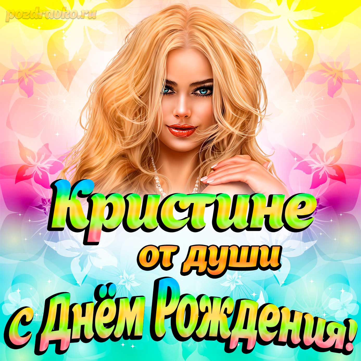 Открытка - Кристине от души на День рождения. Скачать бесплатно или отправить картинку.