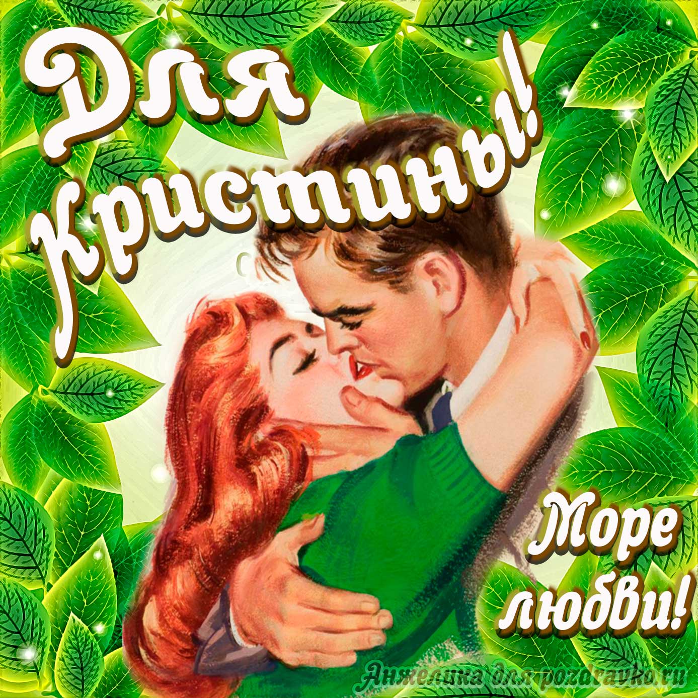 Открытка - с Днем Рождения для Кристины с целующейся парой и пожеланием. Скачать бесплатно или отправить картинку.