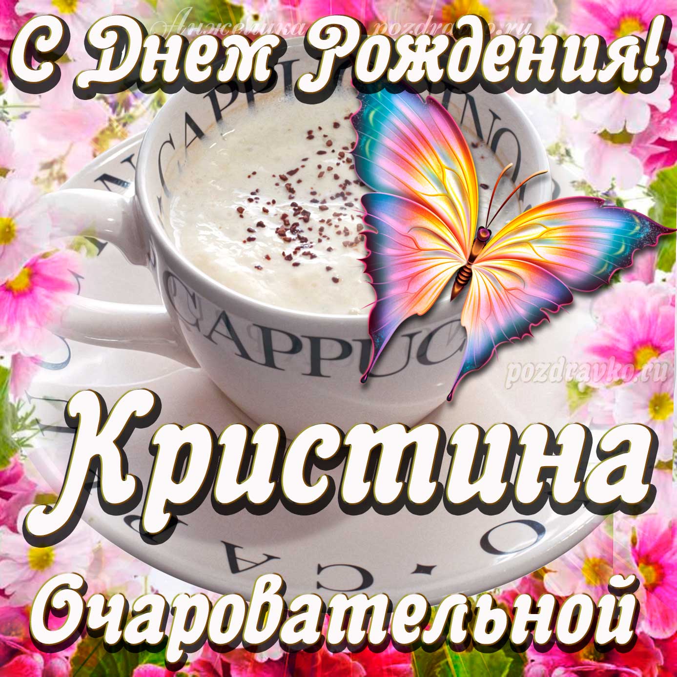 Открытка - очаровательной Кристине с Днем рождения. Скачать бесплатно или отправить картинку.