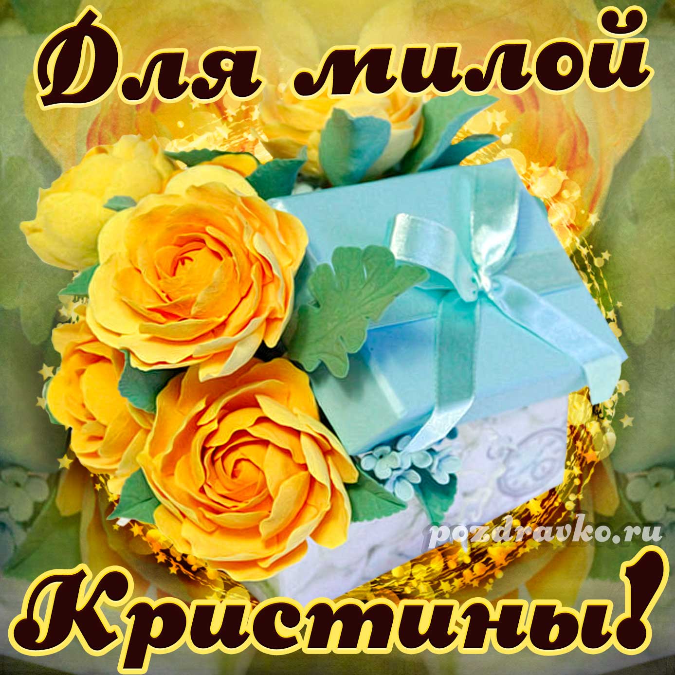 Открытка - для милой Кристины с подарком и цветами. Скачать бесплатно или отправить картинку.