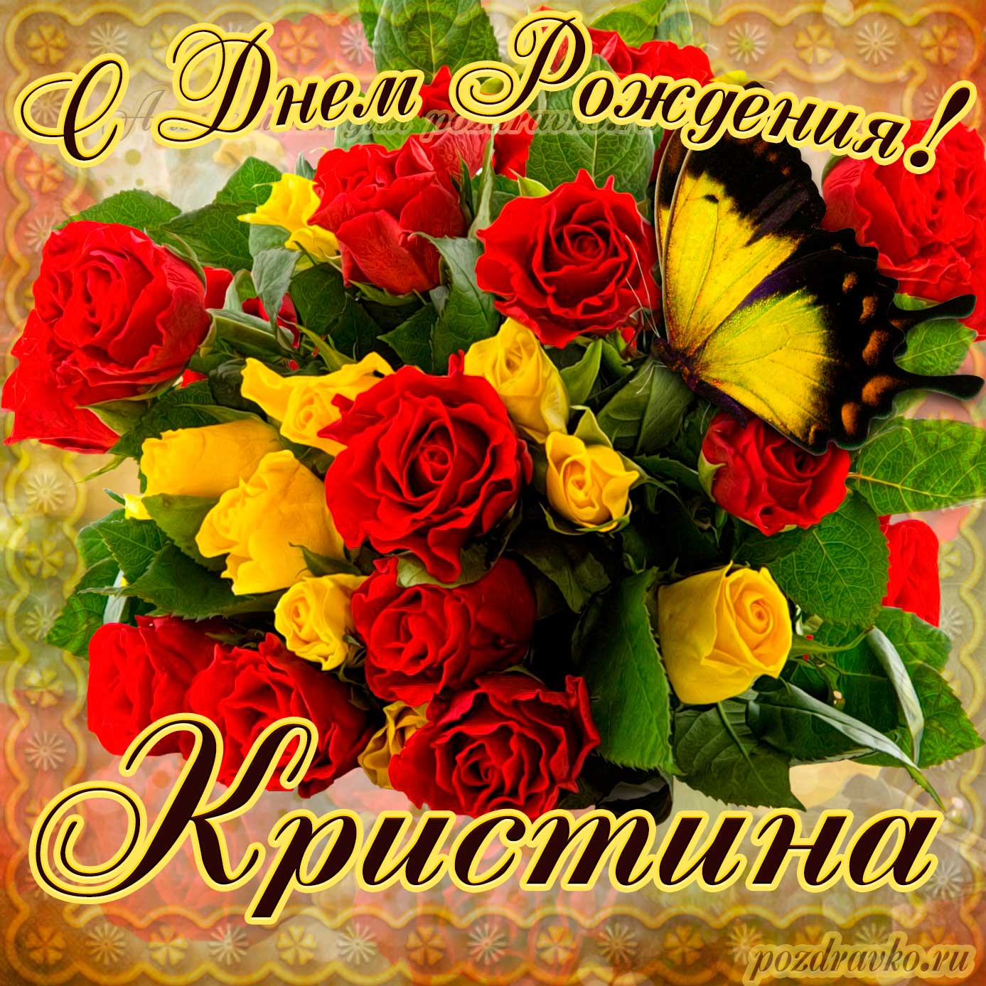 Открытка - на День Рождения Кристине с букетом желтых и красных роз. Скачать бесплатно или отправить картинку.