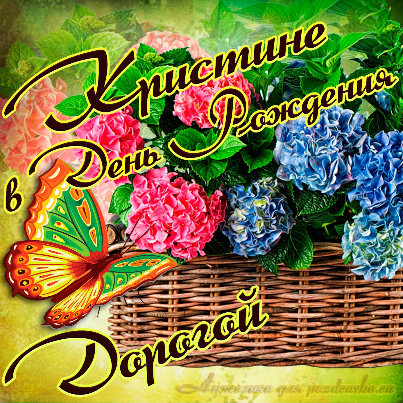 Открытка - дорогой Кристине в День рождения с корзинкой цветов. Скачать бесплатно или отправить картинку.