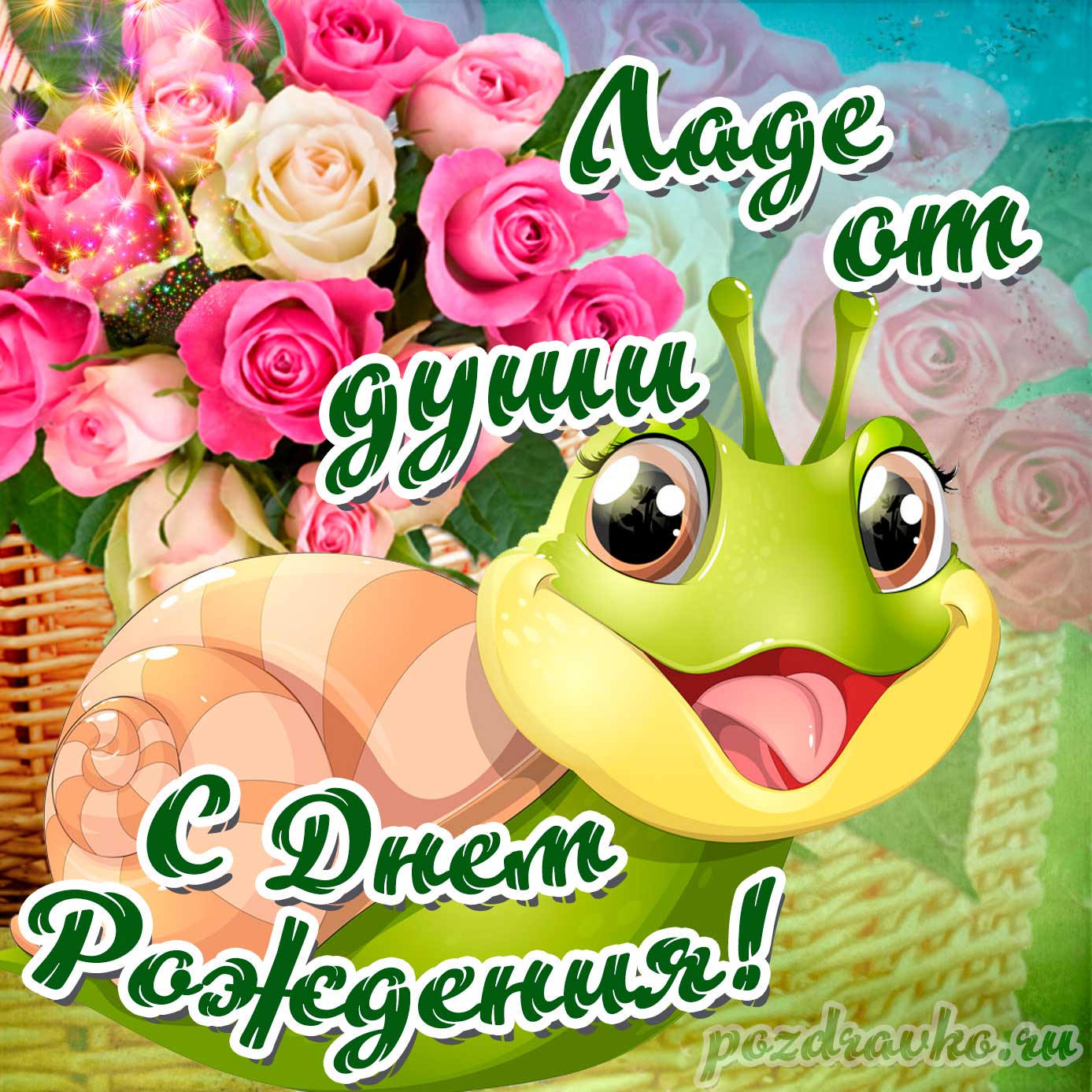 Открытка - Ладе от души с Днем рождения с милой улиткой. Скачать бесплатно или отправить картинку.