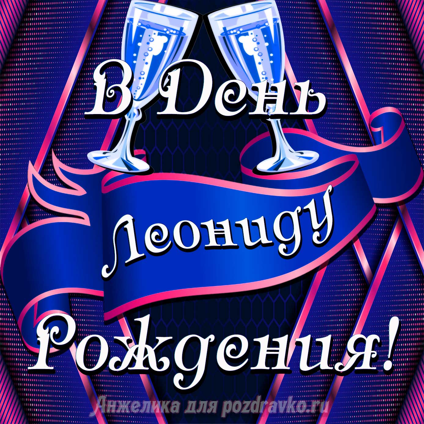 Открытка - Леониду в День Рождения с бокалами. Скачать бесплатно или отправить картинку.