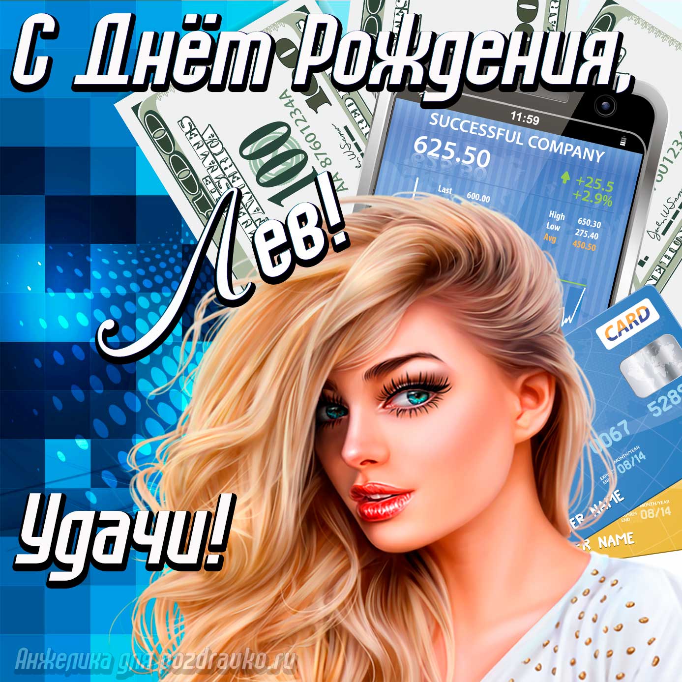 Открытка - с Днём Рождения Лев с пожеланием удачи и милой девушкой. Скачать бесплатно или отправить картинку.