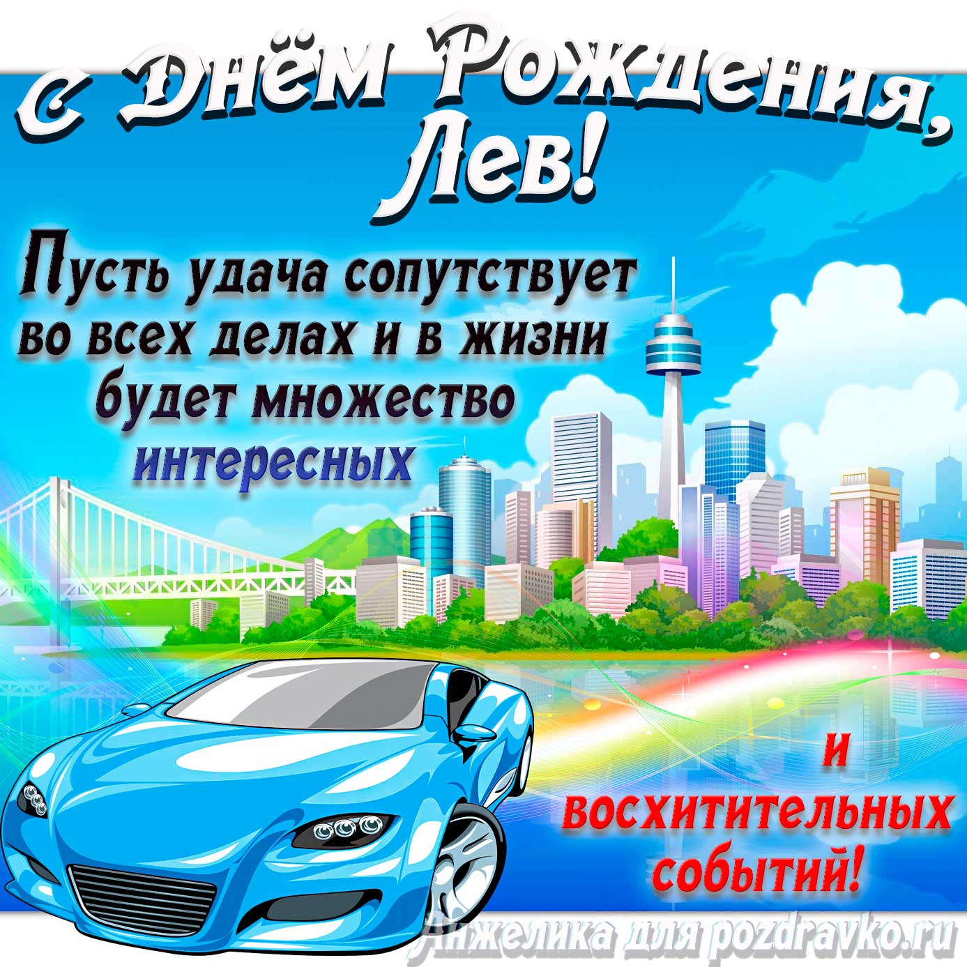 Открытка - с Днём Рождения Лев с голубой машиной и пожеланием. Скачать бесплатно или отправить картинку.