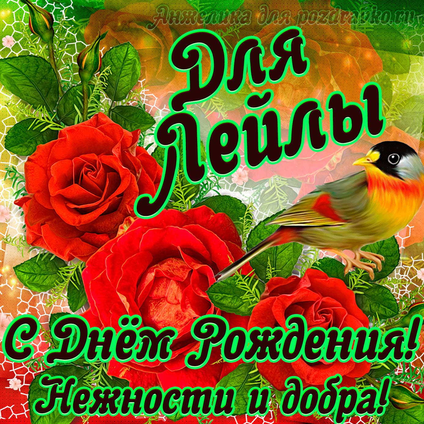 Открытка - для Лейлы с Днем рождения с пожеланием нежности и добра. Скачать бесплатно или отправить картинку.