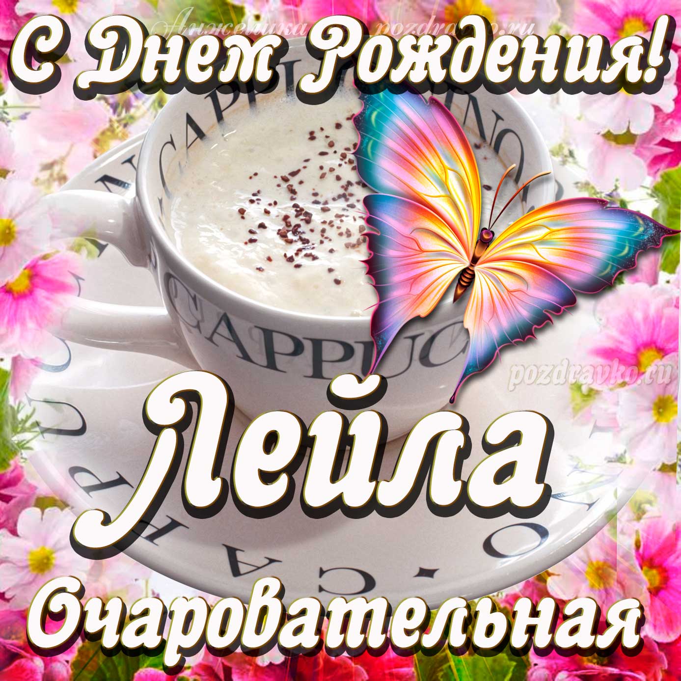 Открытка - очаровательной Лейле с Днем рождения. Скачать бесплатно или отправить картинку.