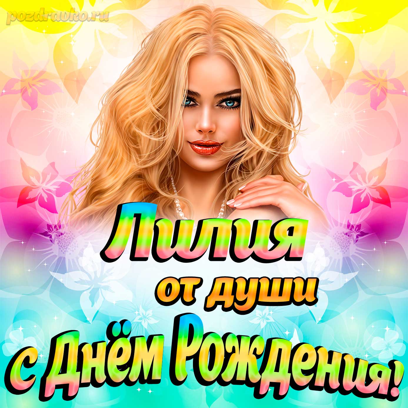Открытка - Лилии от души на День рождения. Скачать бесплатно или отправить картинку.