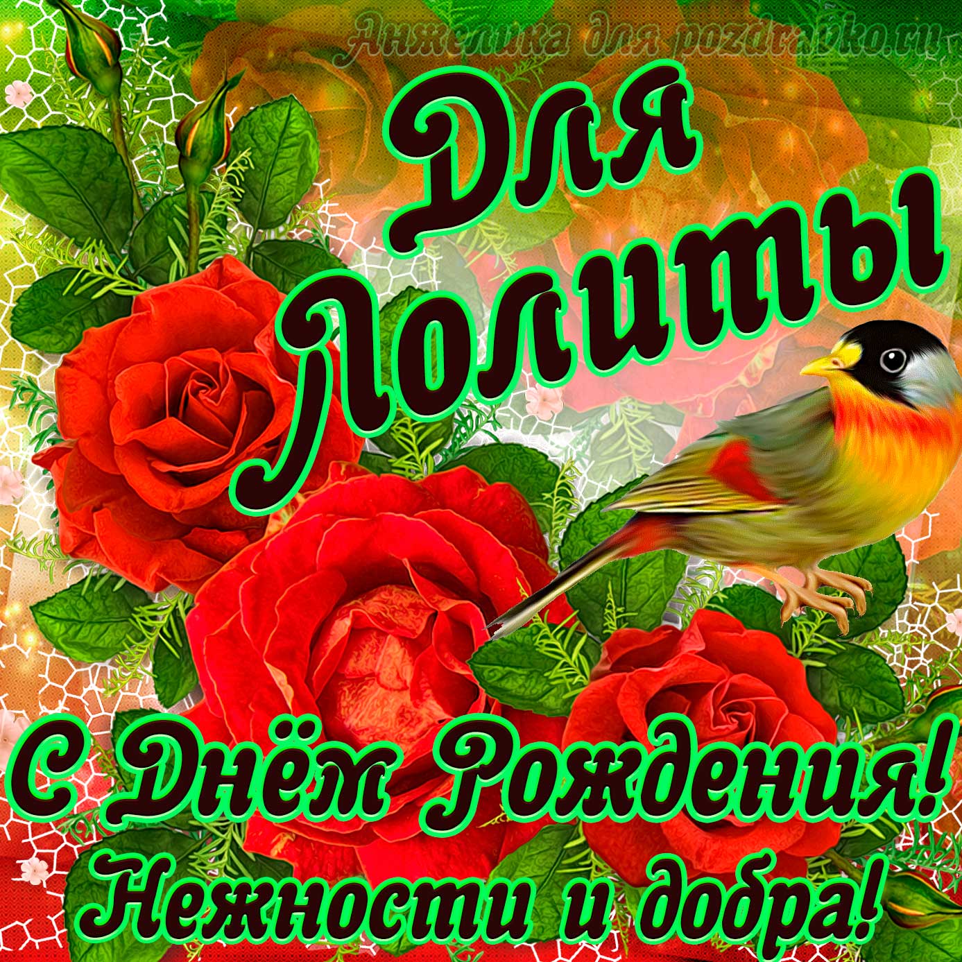 Открытка - для Лолиты с Днем рождения с пожеланием нежности и добра. Скачать бесплатно или отправить картинку.