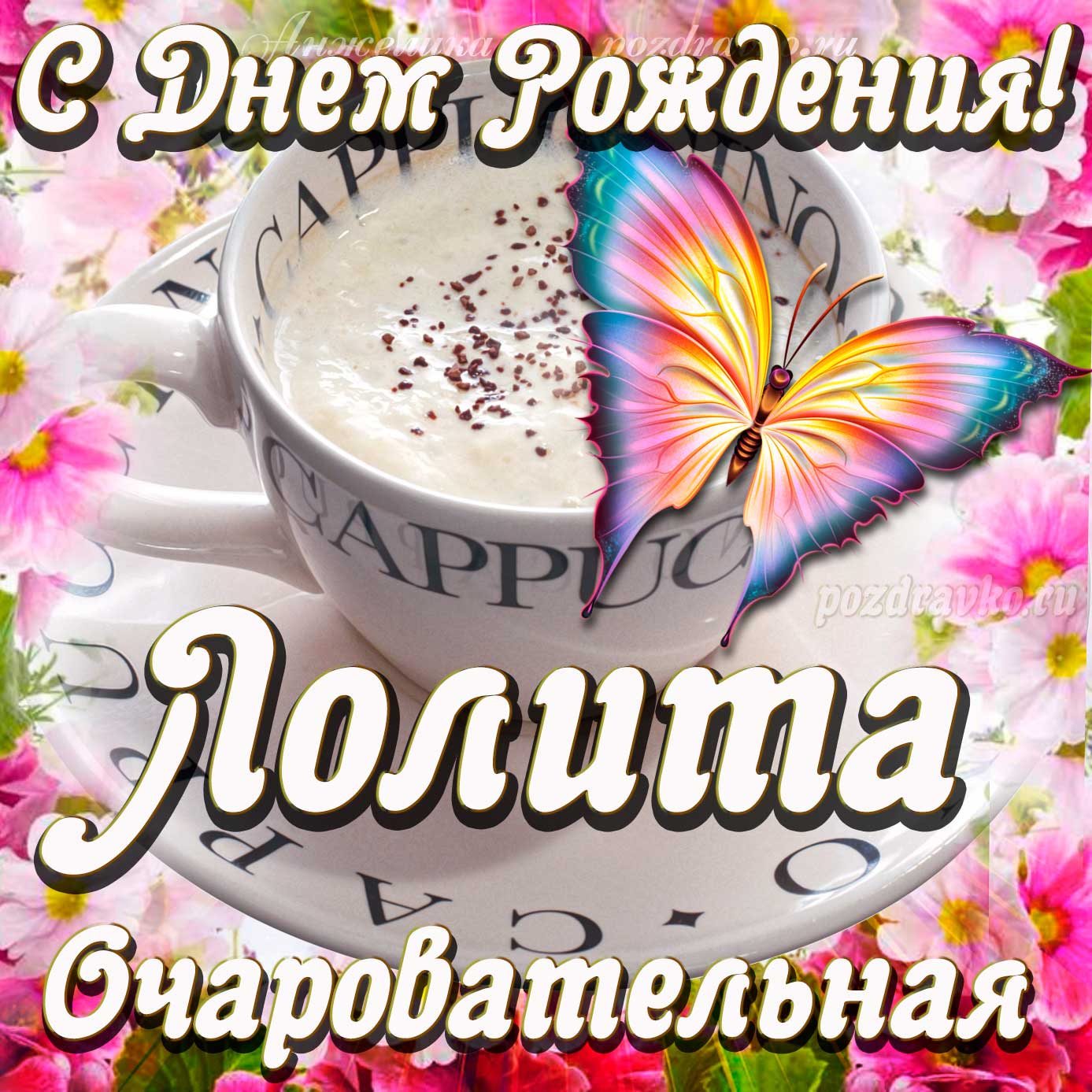 Открытка - очаровательной Лолите с Днем рождения. Скачать бесплатно или отправить картинку.