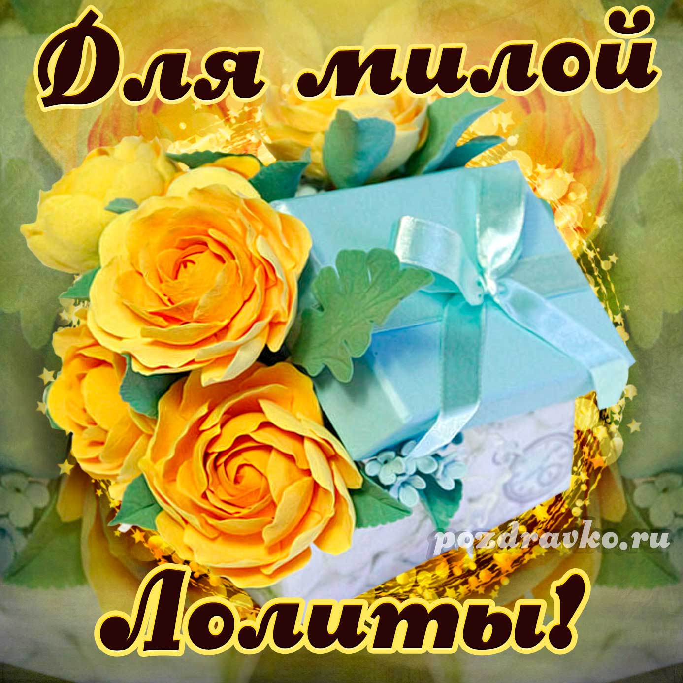 Открытка - для милой Лолиты с подарком и цветами. Скачать бесплатно или отправить картинку.