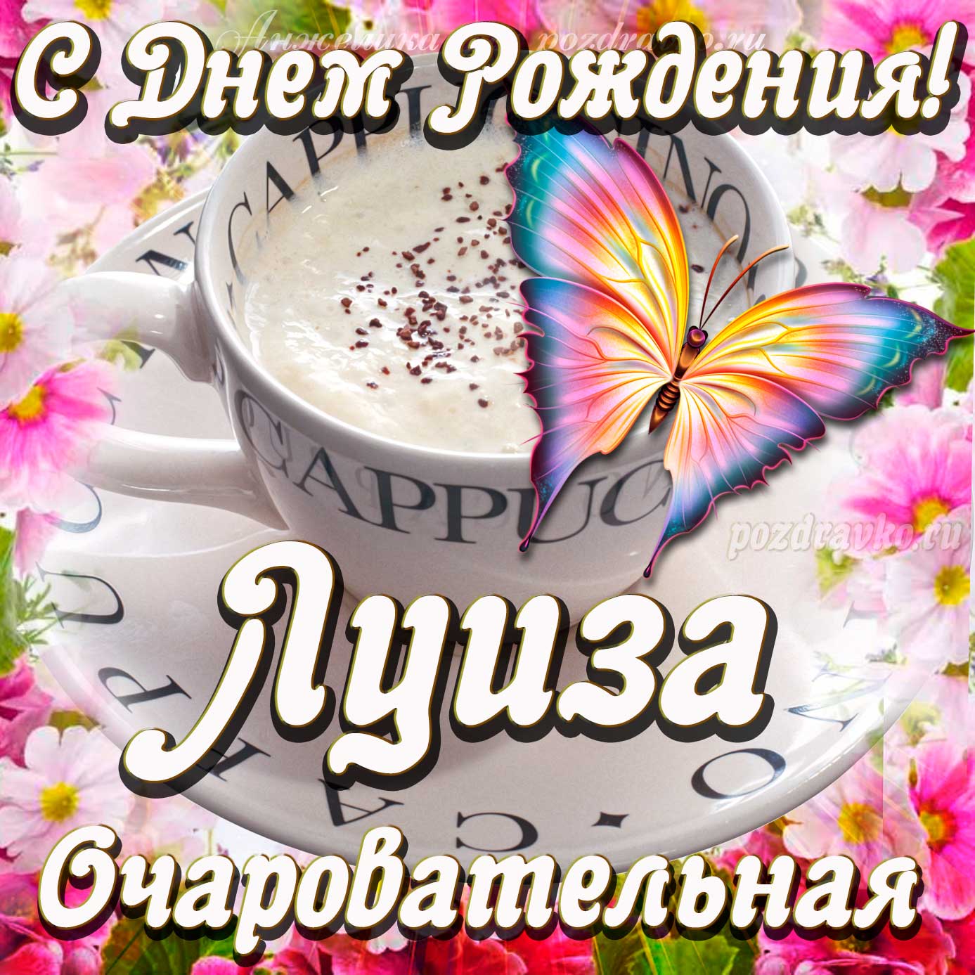 Открытка - очаровательной Луизе с Днем рождения. Скачать бесплатно или отправить картинку.