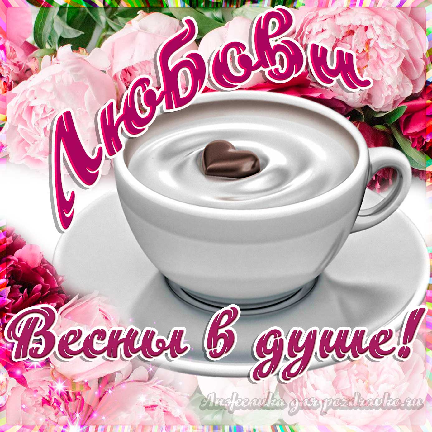 Открытка - Любови с пожеланием весны в душе. Скачать бесплатно или отправить картинку.