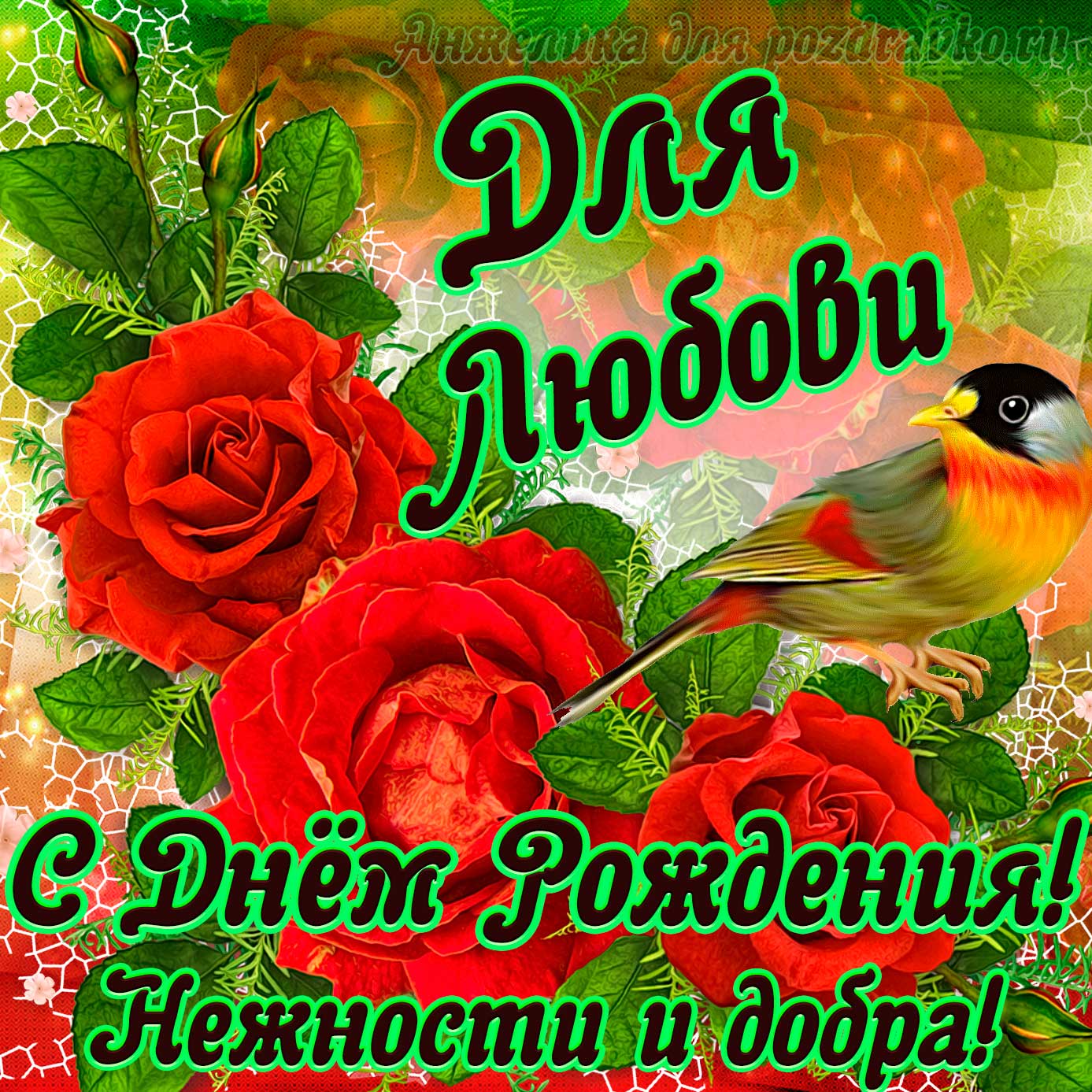Открытка - для Любови с Днем рождения с пожеланием нежности и добра. Скачать бесплатно или отправить картинку.
