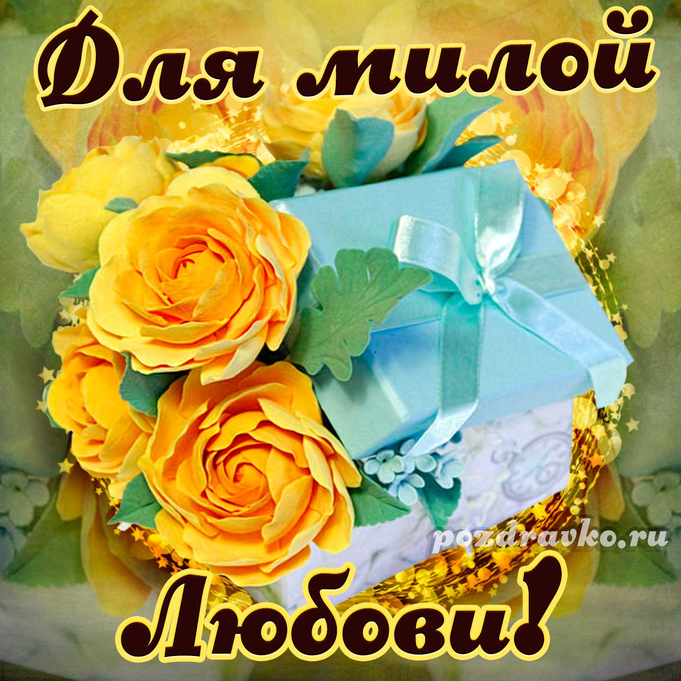 Открытка - для милой Любови с подарком и цветами. Скачать бесплатно или отправить картинку.