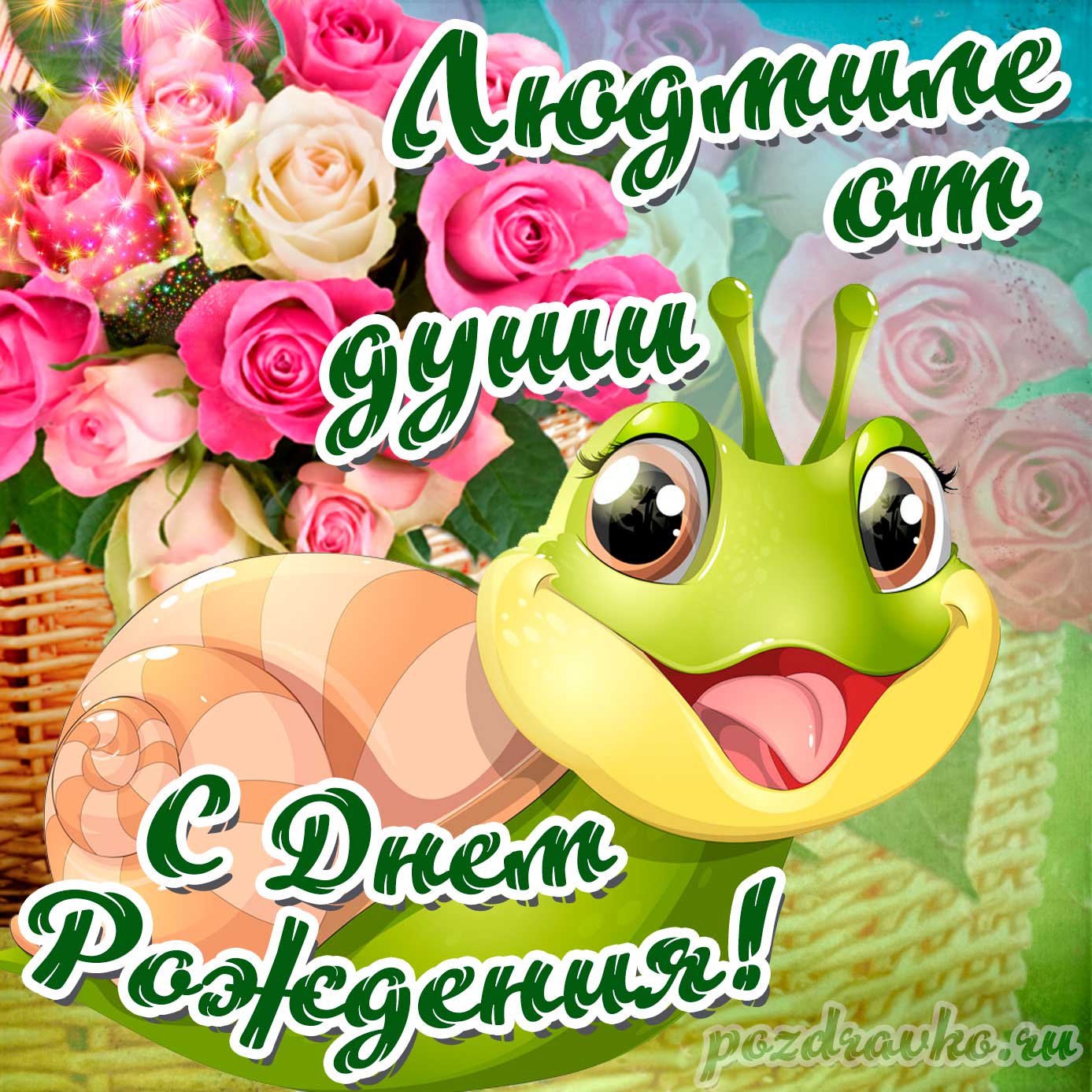 Открытка - Людмиле от души с Днем рождения с милой улиткой. Скачать бесплатно или отправить картинку.