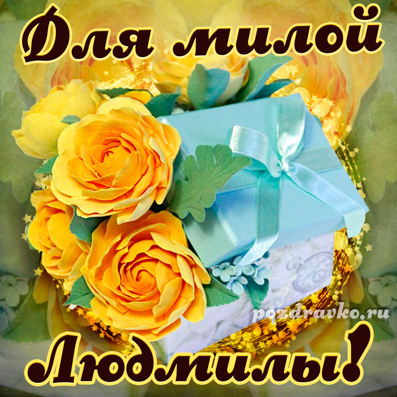 Открытка - для милой Людмилы с подарком и цветами. Скачать бесплатно или отправить картинку.