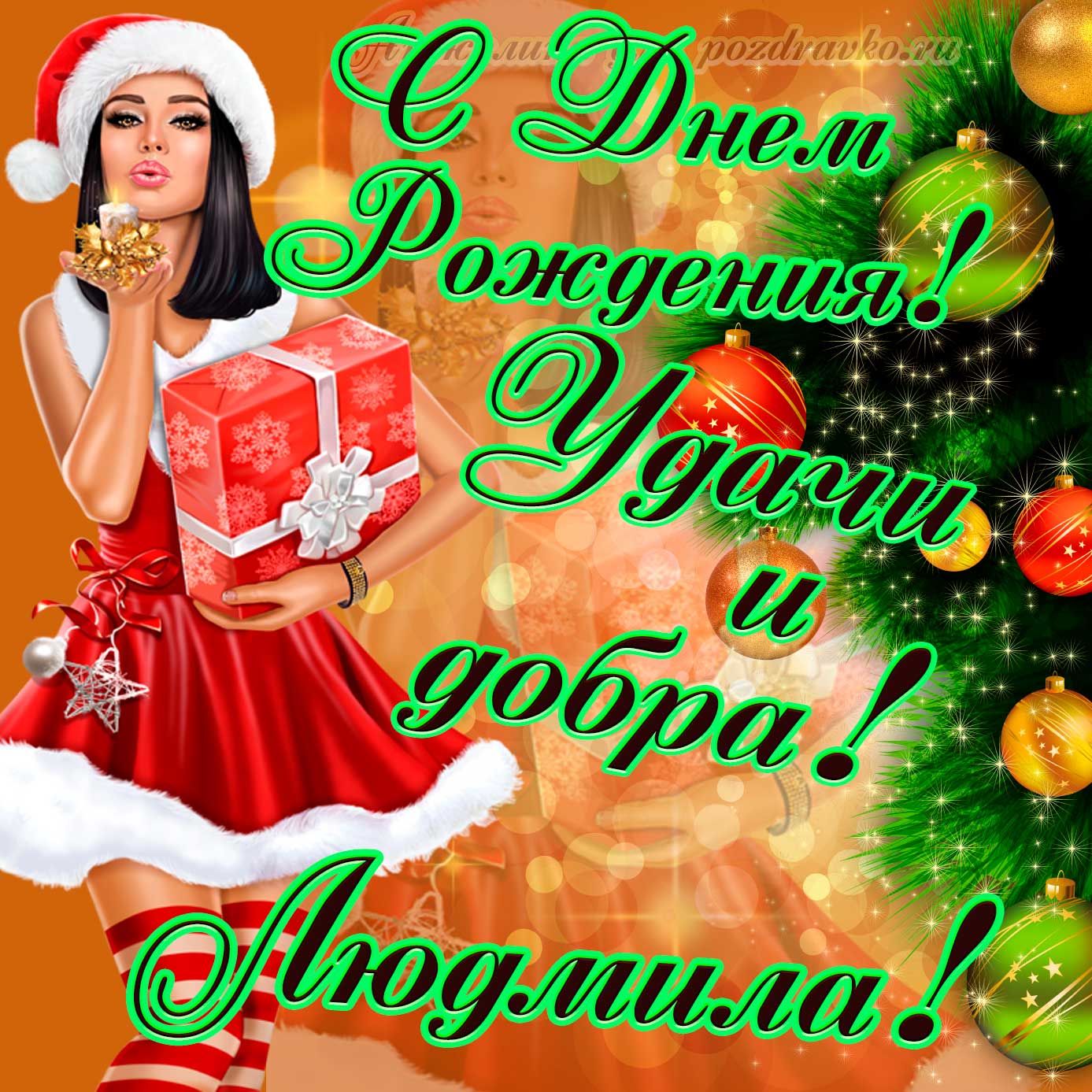 Открытка - с Днем Рождения Людмиле с пожеланием и красивой девушкой. Скачать бесплатно или отправить картинку.