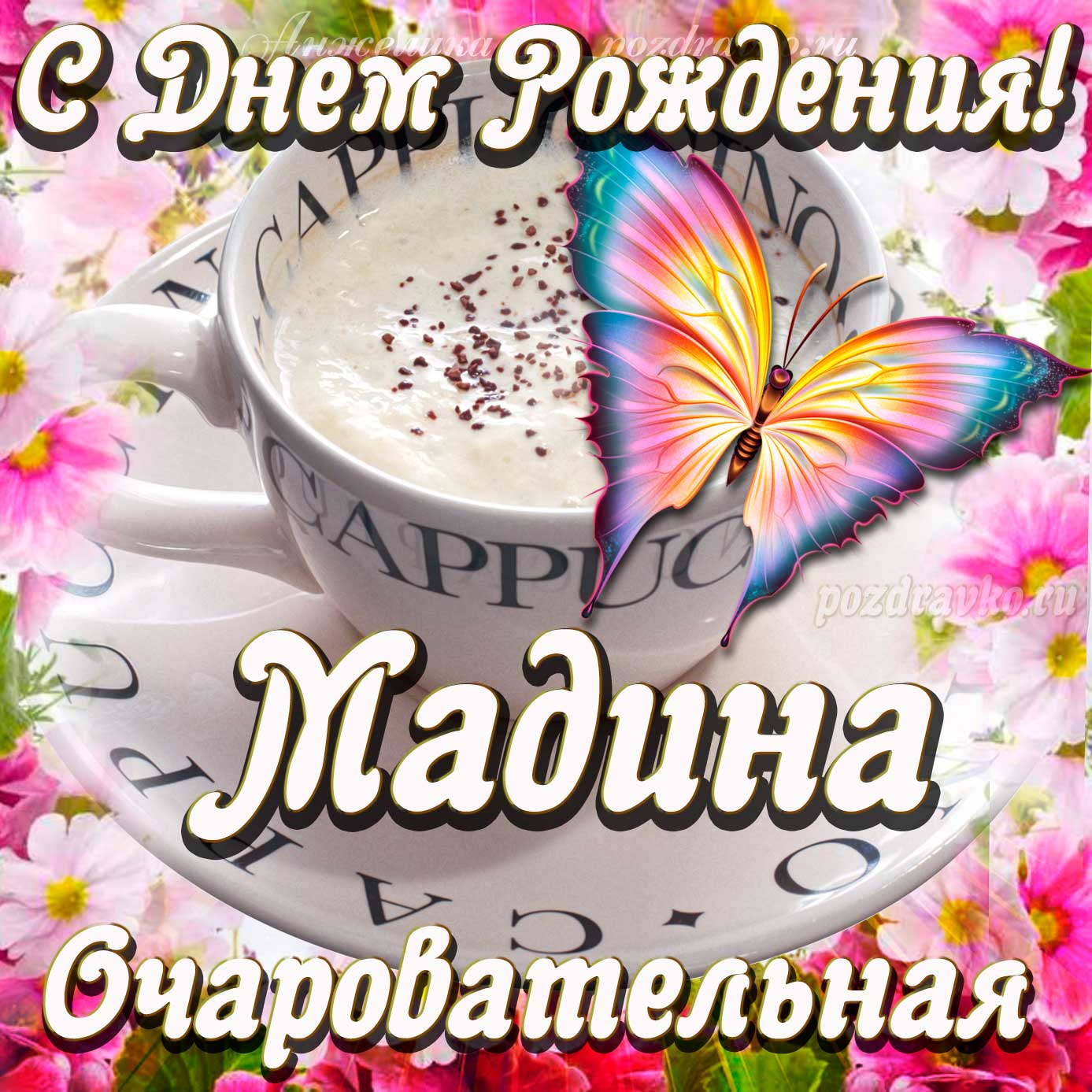 Открытка - очаровательной Мадине с Днем рождения. Скачать бесплатно или отправить картинку.