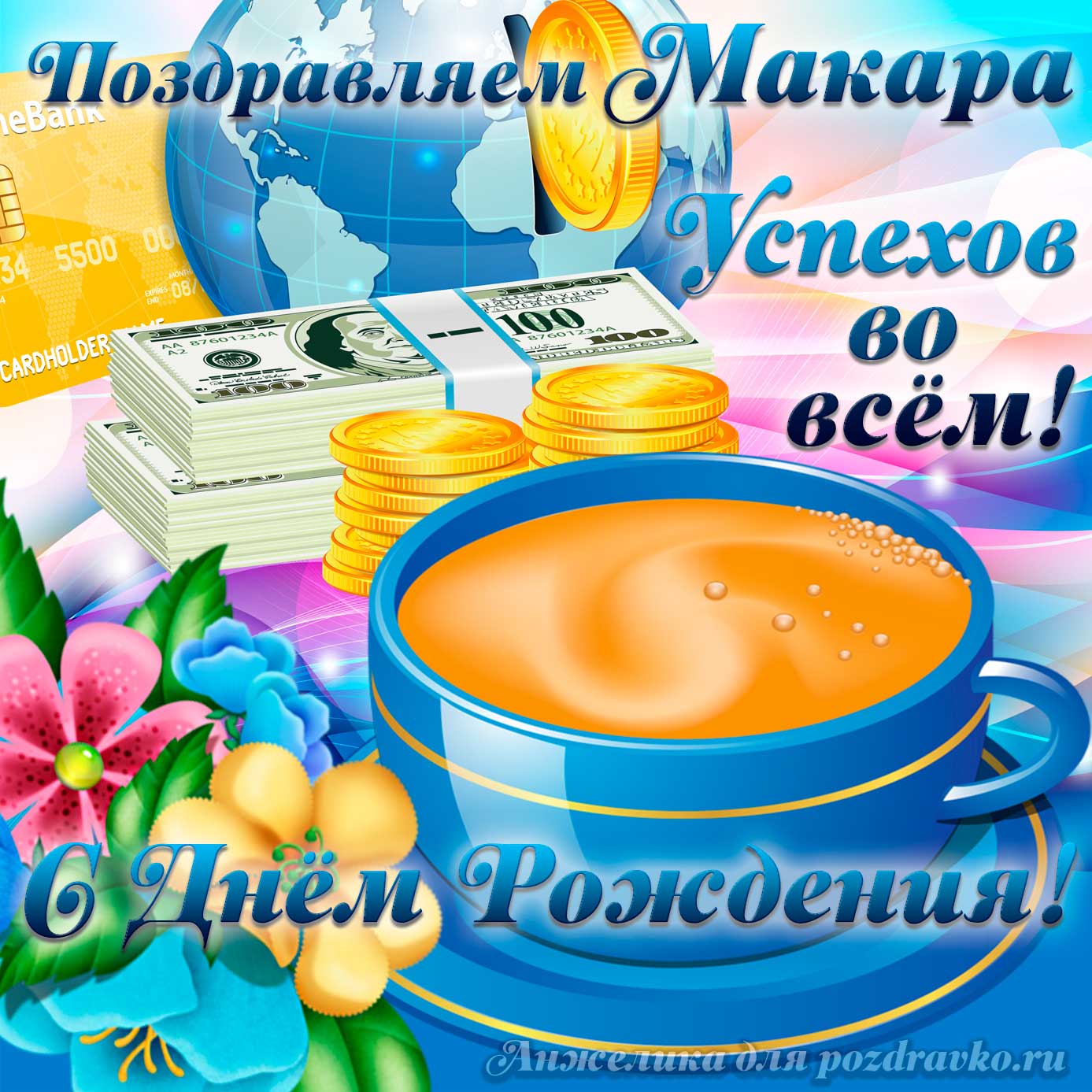 Открытка - поздравляем Макара с Днем Рождения желаем успехов во всём. Скачать бесплатно или отправить картинку.