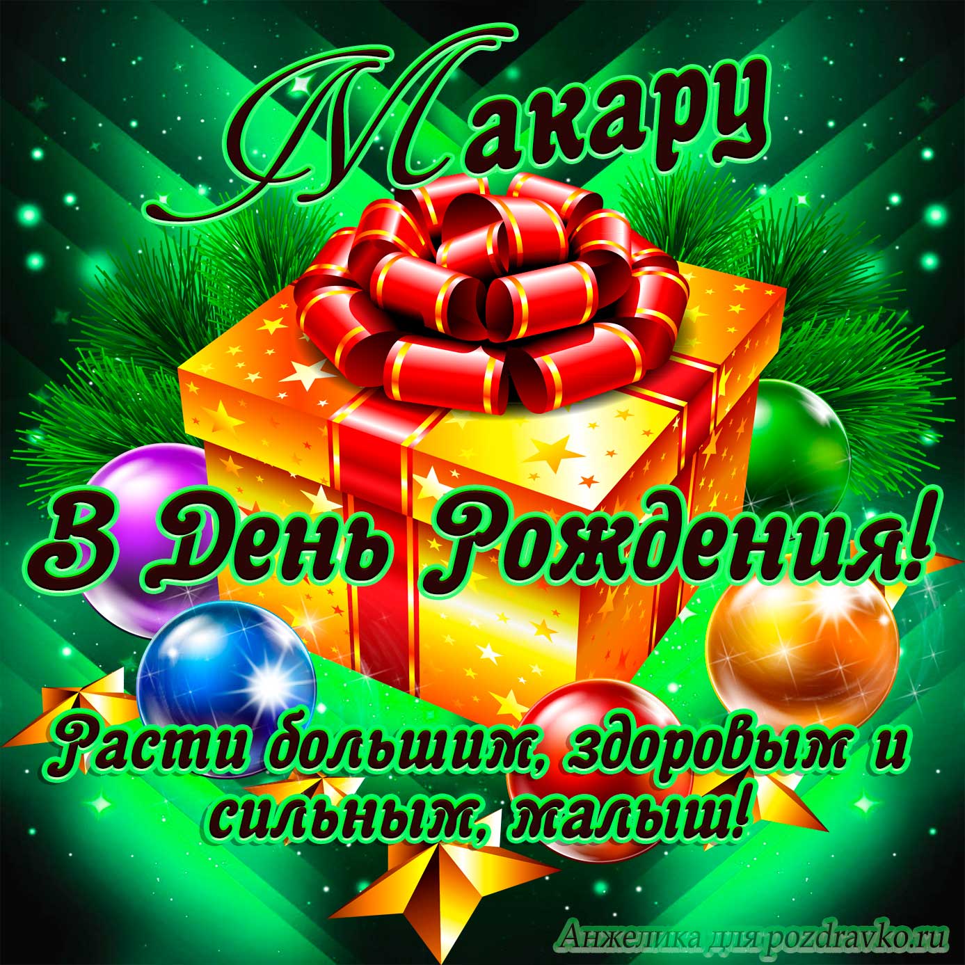 Открытка - Макару в День Рождения, расти большим здоровым и сильным. Скачать бесплатно или отправить картинку.