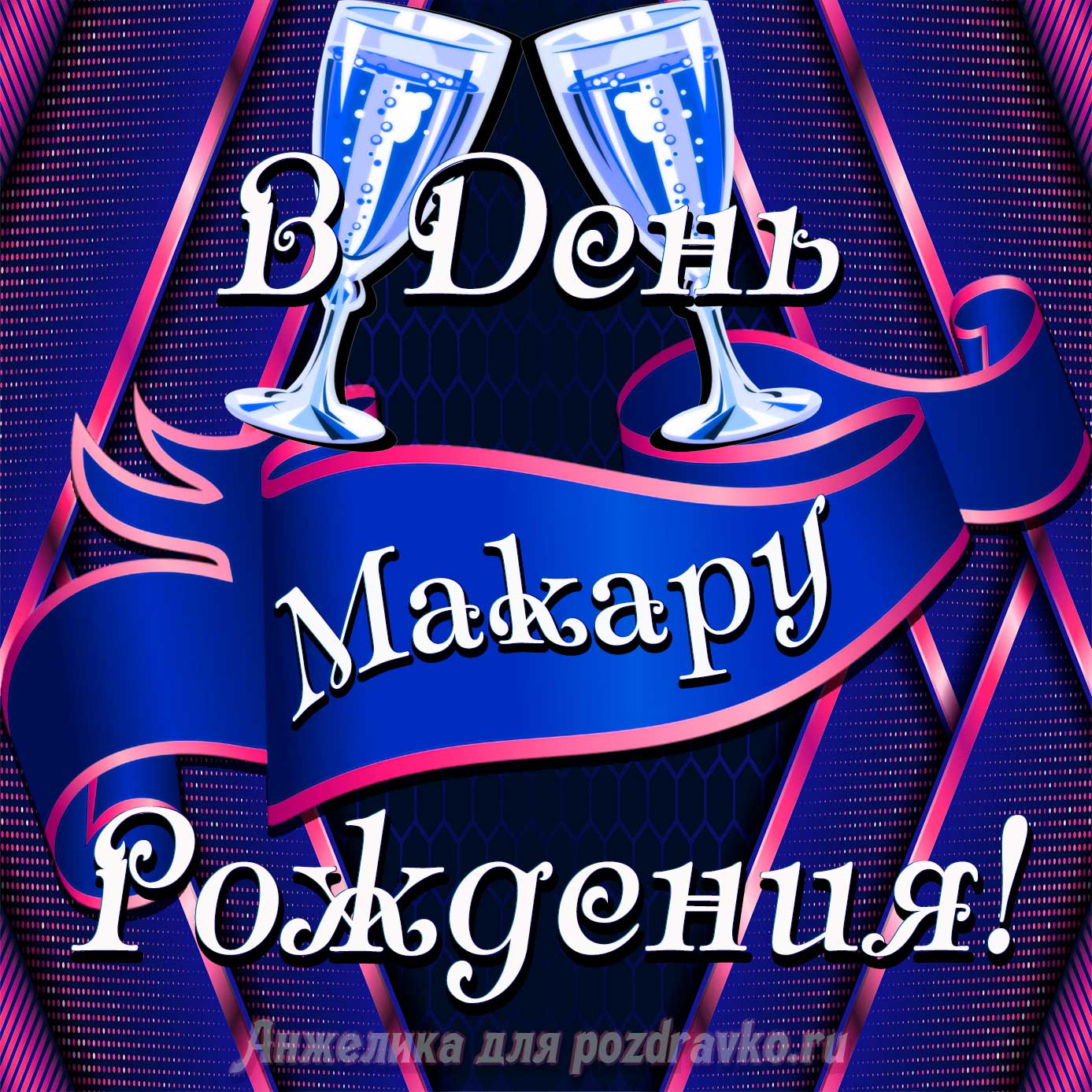 Открытка - Макару в День Рождения с бокалами. Скачать бесплатно или отправить картинку.