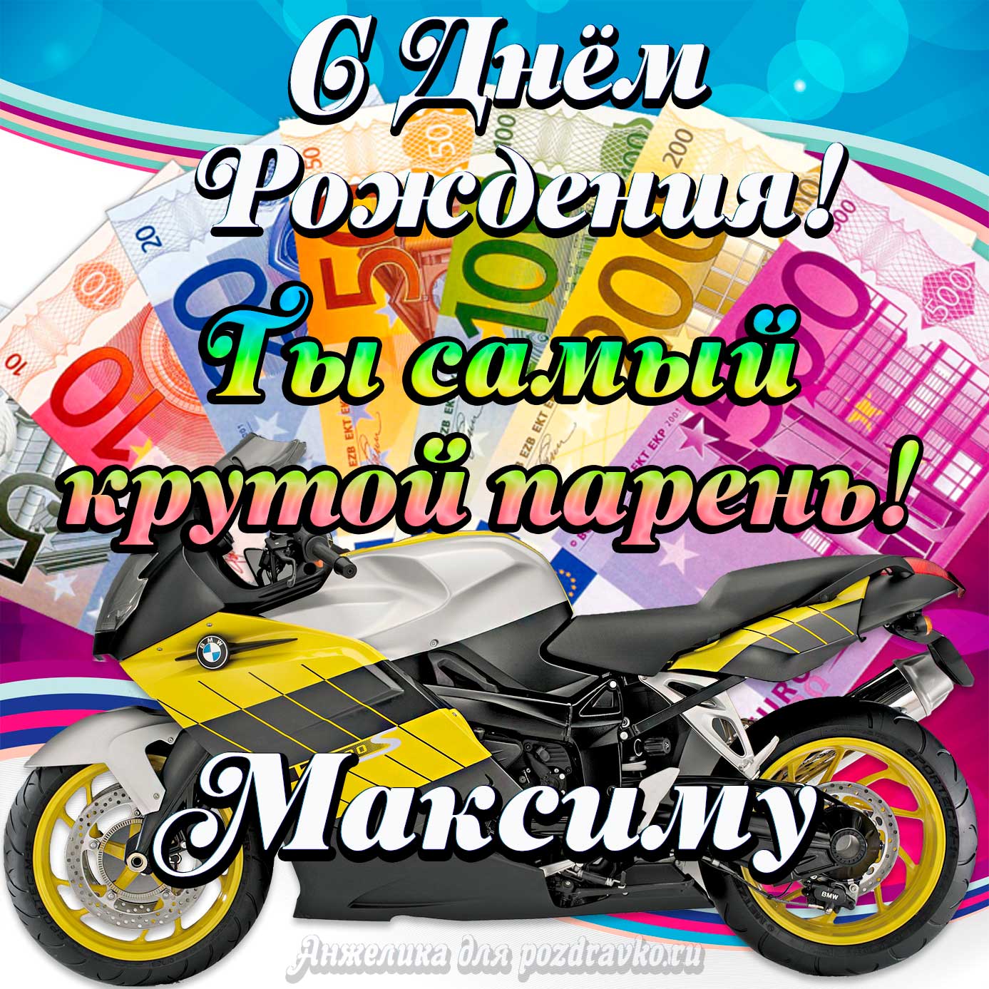 Открытка - с Днем Рождения Максиму, ты самый крутой парень. Скачать бесплатно или отправить картинку.