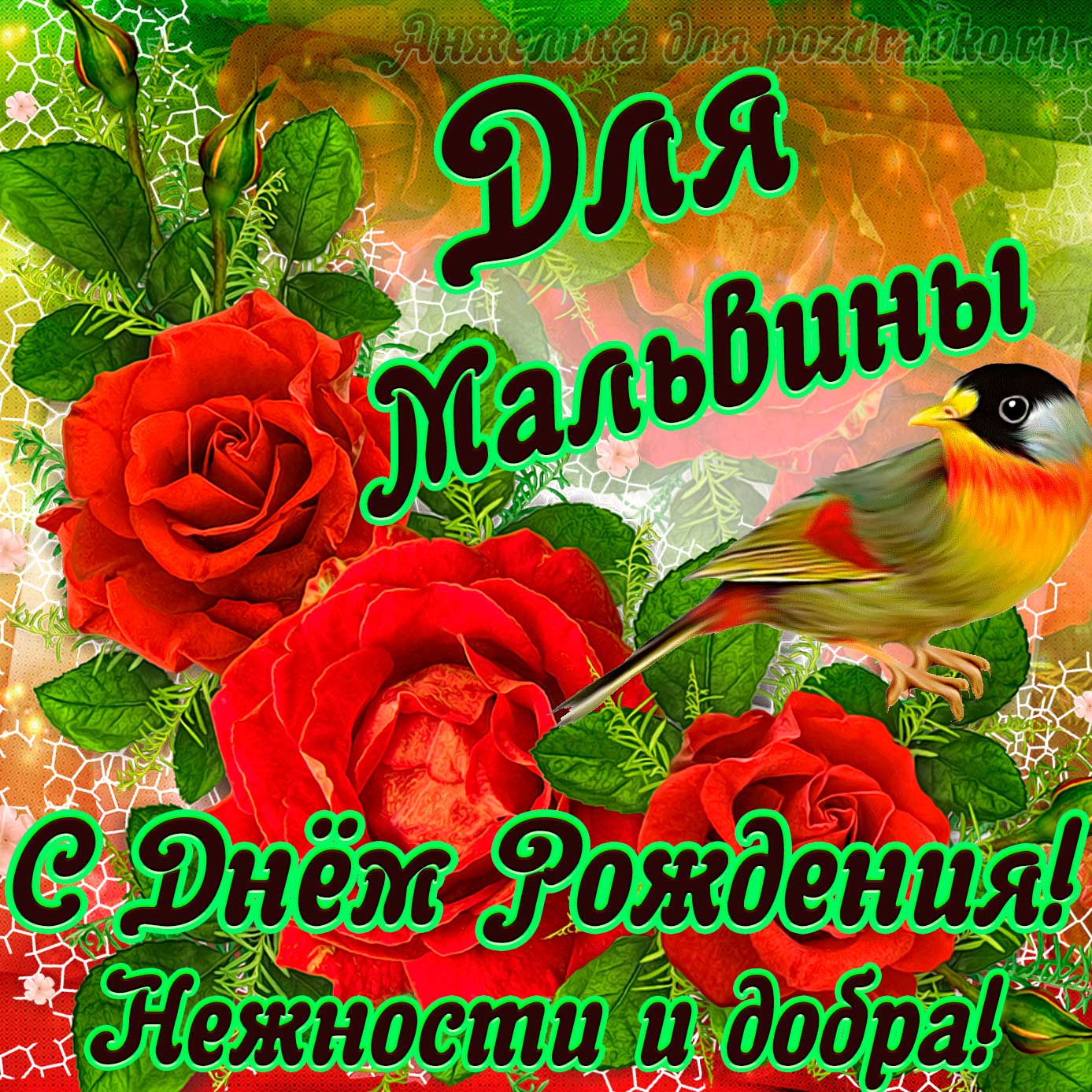 Открытка - для Мальвины с Днем рождения с пожеланием нежности и добра. Скачать бесплатно или отправить картинку.
