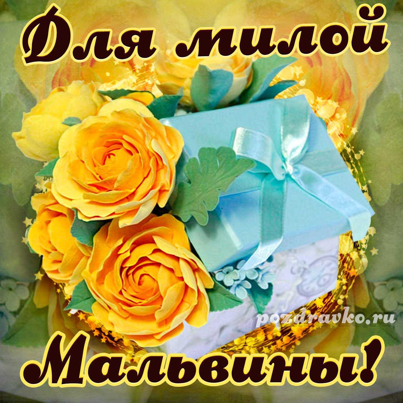 Открытка - для милой Мальвины с подарком и цветами. Скачать бесплатно или отправить картинку.