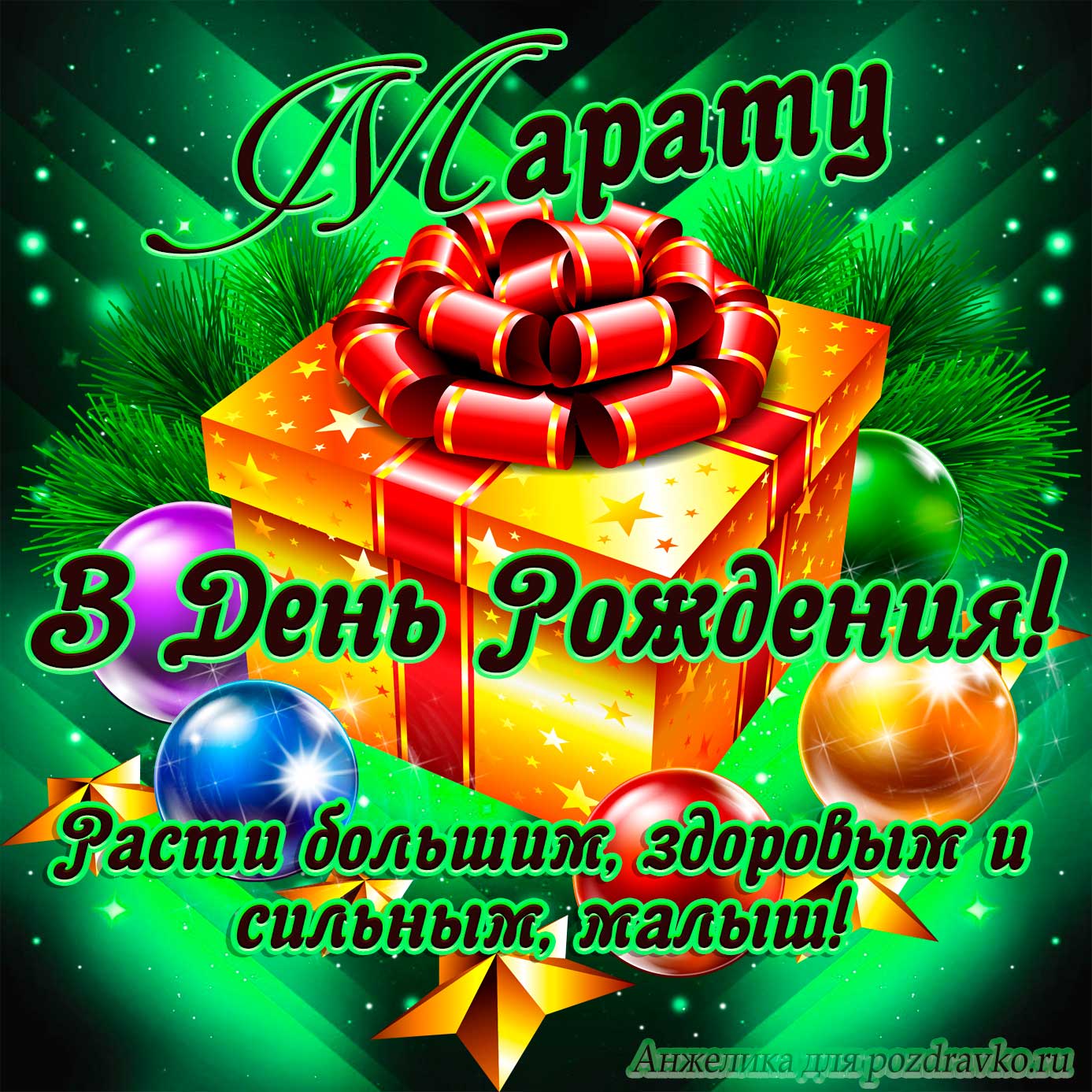 Открытка - Марату в День Рождения, расти большим здоровым и сильным. Скачать бесплатно или отправить картинку.
