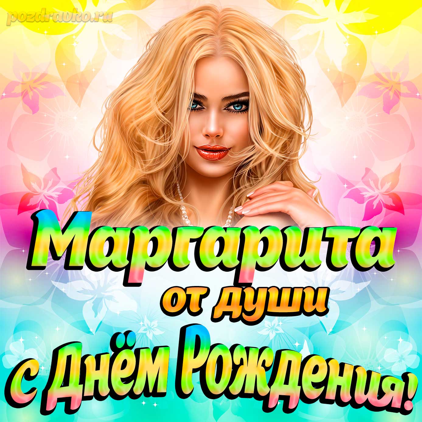 Открытка - Маргарите от души на День рождения. Скачать бесплатно или отправить картинку.