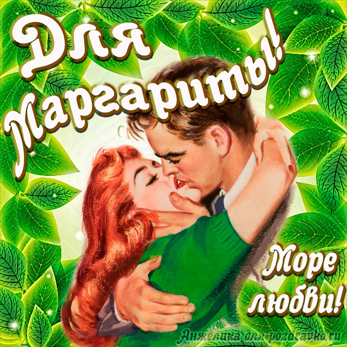 Открытка - с Днем Рождения для Маргариты с целующейся парой и пожеланием. Скачать бесплатно или отправить картинку.