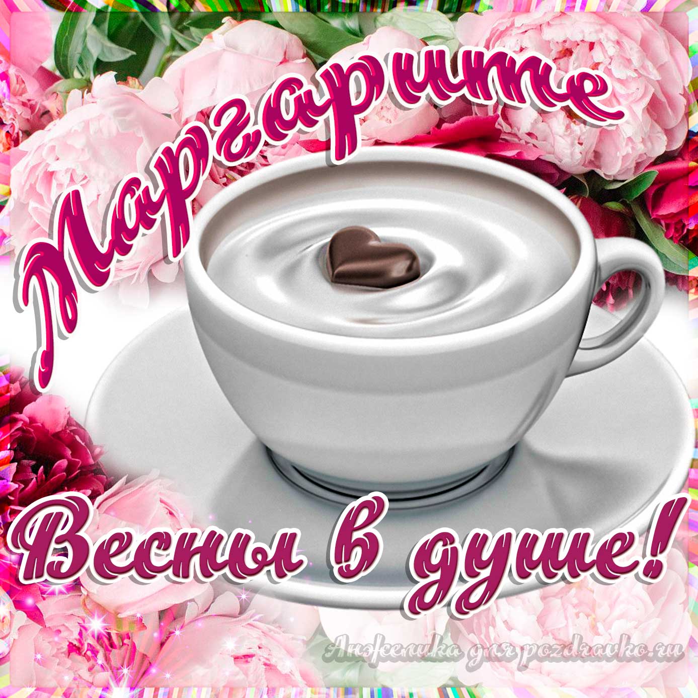 Открытка - Маргарите с пожеланием весны в душе. Скачать бесплатно или отправить картинку.