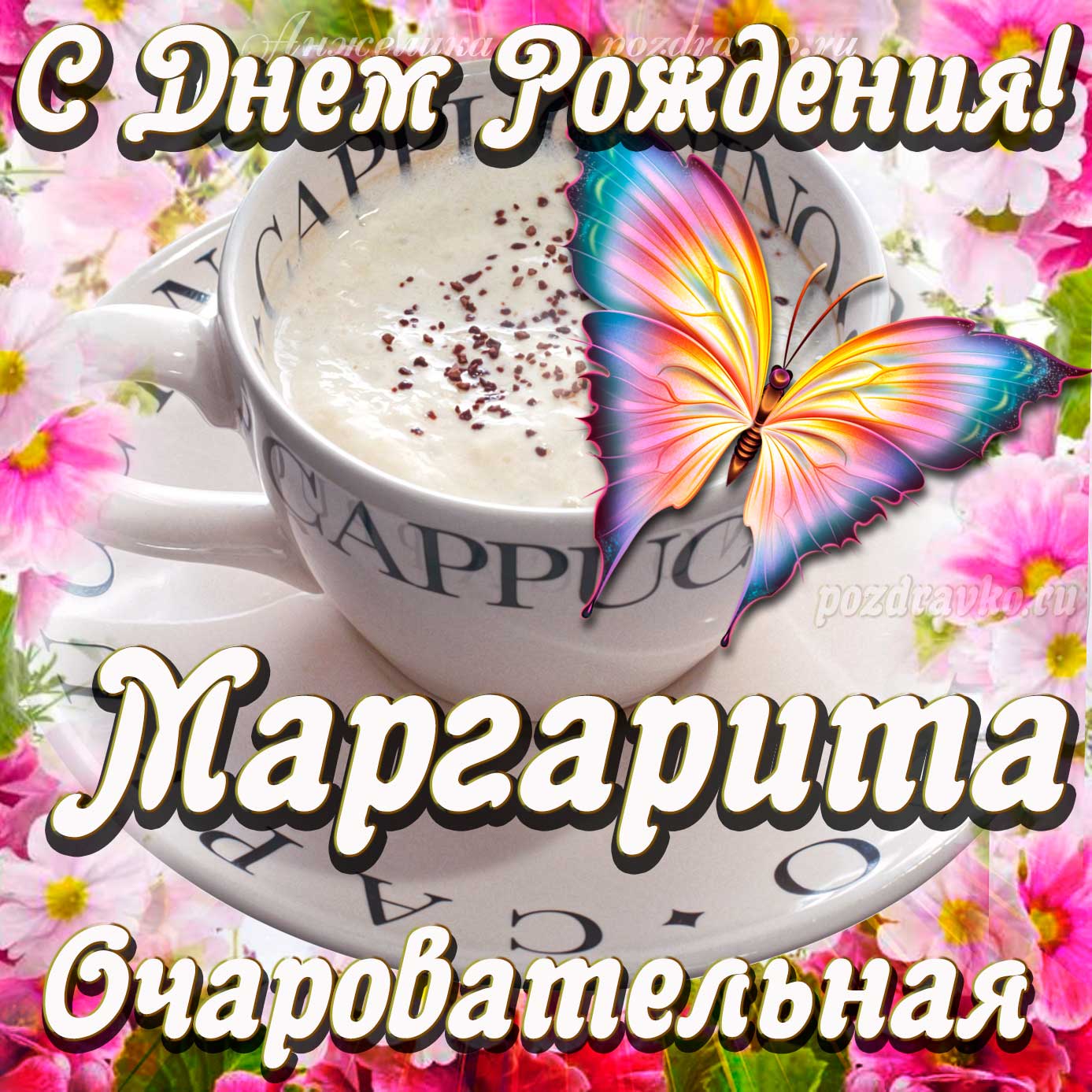 Открытка - очаровательной Маргарите с Днем рождения. Скачать бесплатно или отправить картинку.